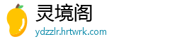 灵境阁